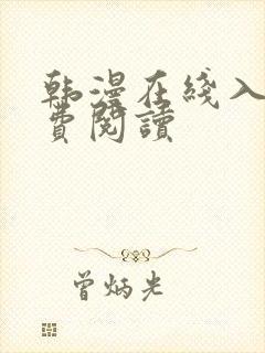 韩漫在线入口免费阅读封面