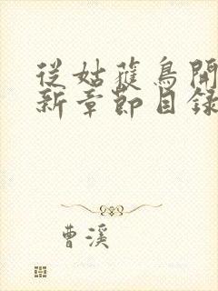 从姑获鸟开始最新章节目录封面