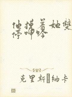 他摸着她双乳不停呻吟