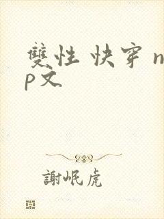 双性 快穿 np文