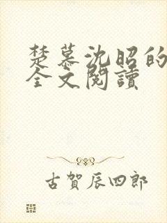 楚慕沈昭的小说全文阅读