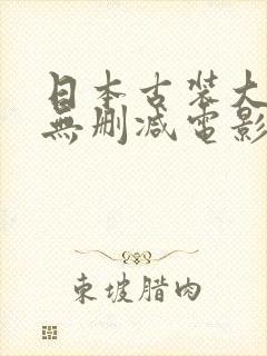 日本古装大尺度无删减电影