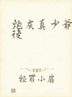 炮灰真少爷觉醒后