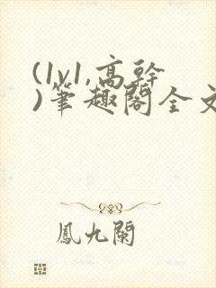 (1v1,高干)笔趣阁全文阅读