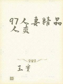 97人妻精品人人爽封面