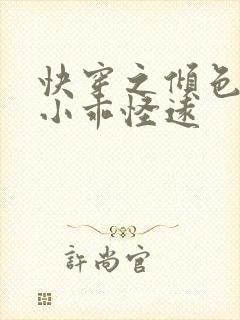 快穿之倾色撩人小乖怪远