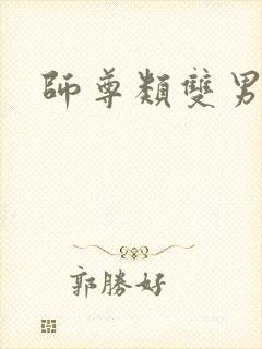 师尊类双男主