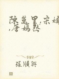陈万里,宋娇娇,唐嫣然封面