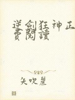 逆剑狂神正版免费阅读封面