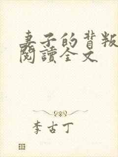 妻子的背叛免费阅读全文