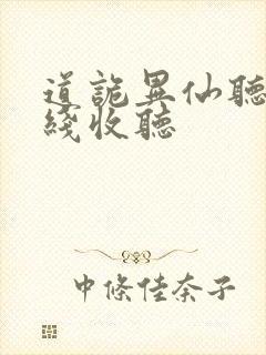 道诡异仙听书在线收听