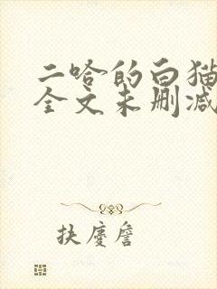二哈的白猫师尊全文未删减