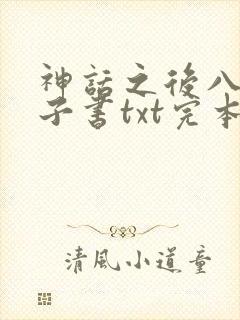 神话之后八零电子书txt完本下载封面