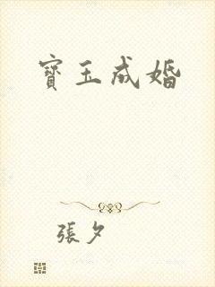 宝玉成婚封面