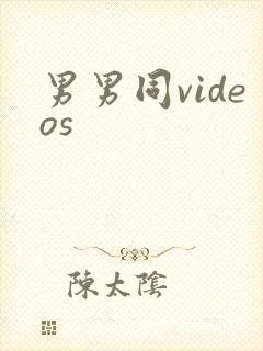 男男同videos封面