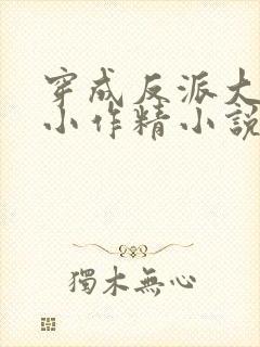 穿成反派大佬的小作精小说