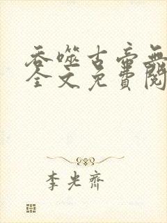 吞噬古帝无弹窗全文免费阅读