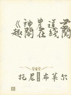 《神农道君》笔趣阁在线阅读