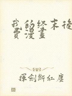 我的终末后宫免费漫画