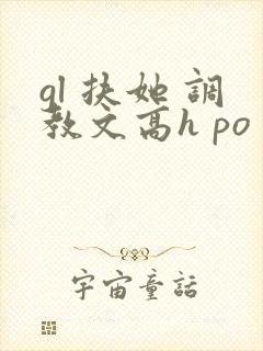 gl 扶她 调教文高h po