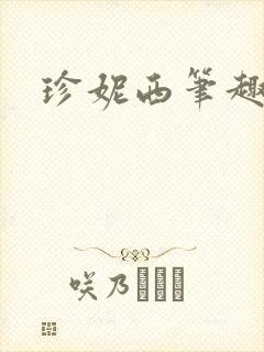 珍妮西笔趣阁