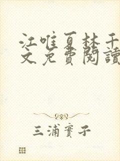 江唯夏林千洛全文免费阅读笔趣阁