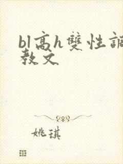 bl高h双性调教文
