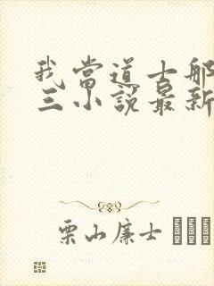 我当道士那些年三小说最新章节列表