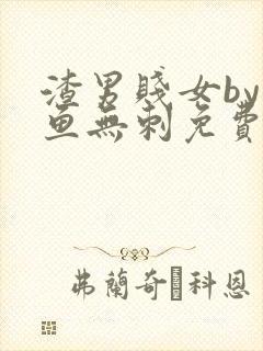 渣男贱女by小鱼无刺免费阅读笔趣阁