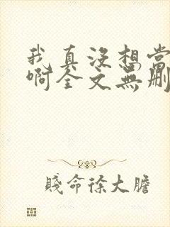 我真没想当反派啊全文无删减txt