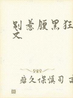 别惹腹黑狂妃全文