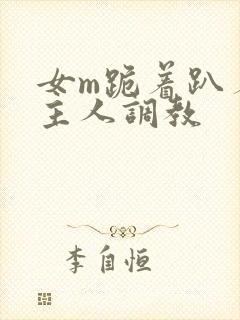 女m跪着趴着被主人调教