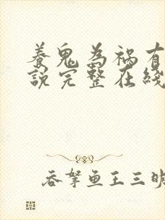 养鬼为祸有声小说完整在线收听
