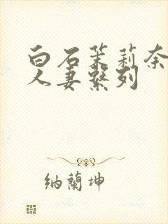 白石茉莉奈精品人妻系列封面