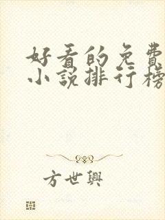 好看的免费玄幻小说排行榜完结的