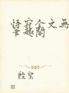 恃宠全文无删减笔趣阁