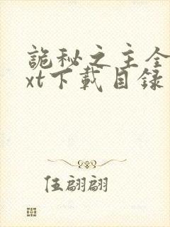 诡秘之主全本txt下载目录