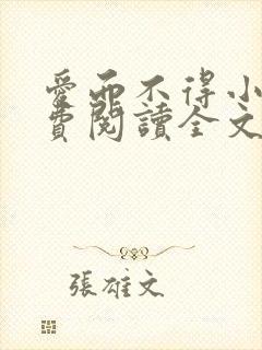 爱而不得小说免费阅读全文