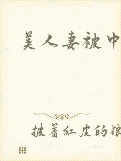 美人妻被中出
