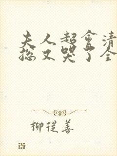 夫人超会清冷傅总又哭了全集