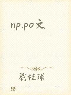 np.po文