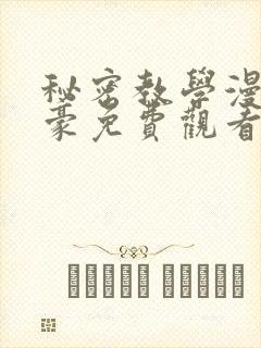 秘密教学漫画子豪免费观看下拉式
