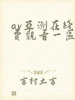 av亚洲在线免费观看一区二区