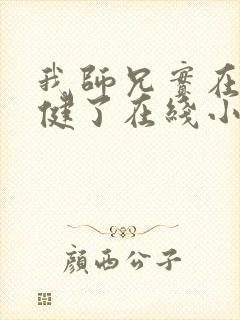 我师兄实在太稳健了在线小说