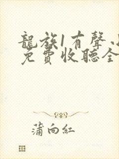 龙族1有声小说免费收听全集