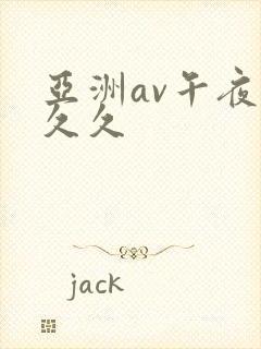 亚洲av午夜久久久