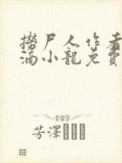 捞尸人作者纯洁滴小龙免费