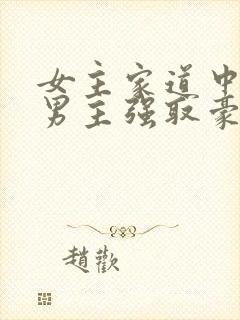 女主家道中落被男主强取豪夺古言