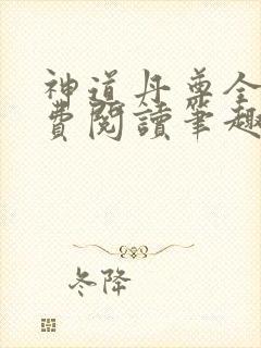 神道丹尊全文免费阅读笔趣阁