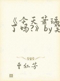 《今天萧瑀被贬了吗?》by笑佳人